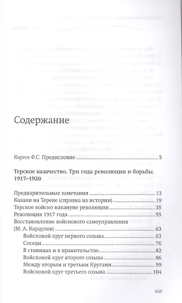 Терское казачество: Три года революции и борьбы. 1917–1920. Материалы и воспоминания - фото 2