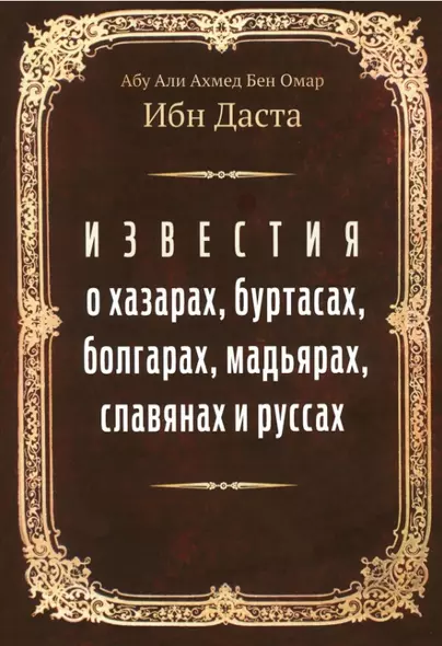 Известия о хазарах, буртасах, болгарах, мадьярах, славянах и руссах - фото 1