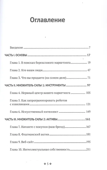 Бережливый маркетинг. Меньше маркетинга, больше результата, и бизнес растет быстрее - фото 3