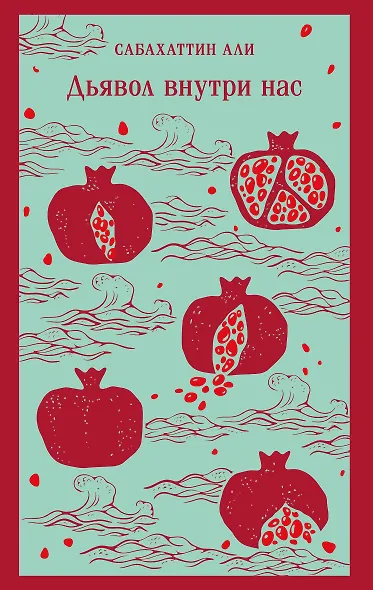 Дьявол внутри нас - фото 1