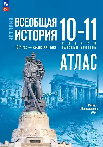 Атлас. История. Всеобщая история. 1914 год-начало XXI века. 10-11 классы - фото 1