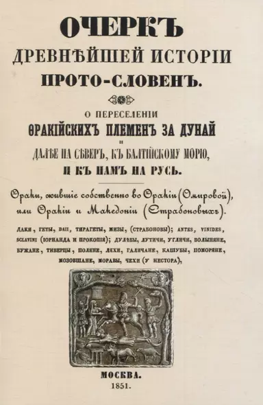 Очеркъ древнъйшей истории прото-словенъ. О переселенiи фракiйскихъ племенъ за Дунай и далъе на северъ, къ Балтiйскому морю и къ намъ на Русь. - фото 1