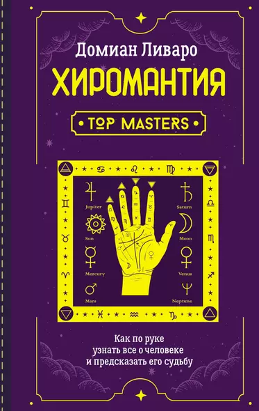 Хиромантия. Top Masters. Как по руке узнать все о человеке и предсказать его судьбу - фото 1