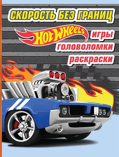 Скорость без границ. Игры, головоломки, раскраски - фото 1