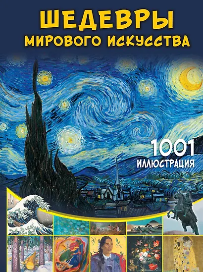 Шедевры мирового искусства. 1001 иллюстрация - фото 1