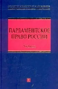 Парламентское право России: Учебник - фото 1