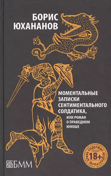 Моментальные записки сентиментального солдатика, или Роман о праведном юноше - фото 1