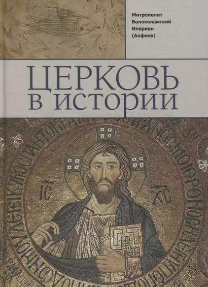 Церковь в истории. Православная Церковь от Иисуса Христа до наших дней - фото 1