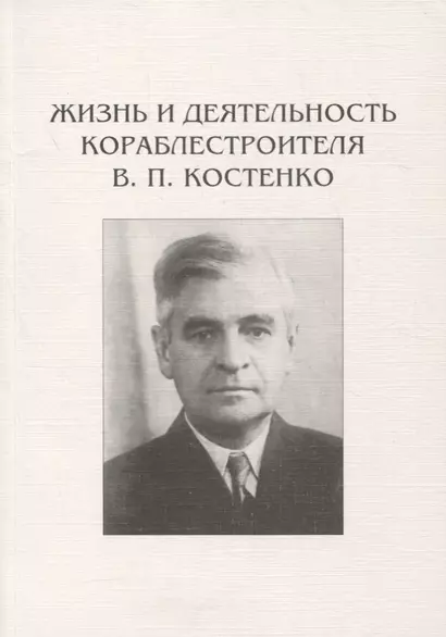 Жизнь и деятельность кораблестроителя В.П. Костенко - фото 1