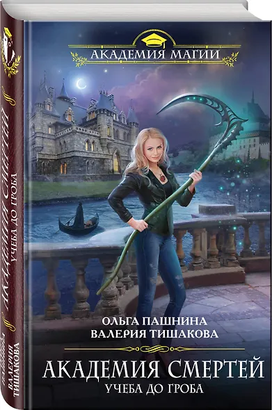Академия смертей. Учеба до гроба - фото 3