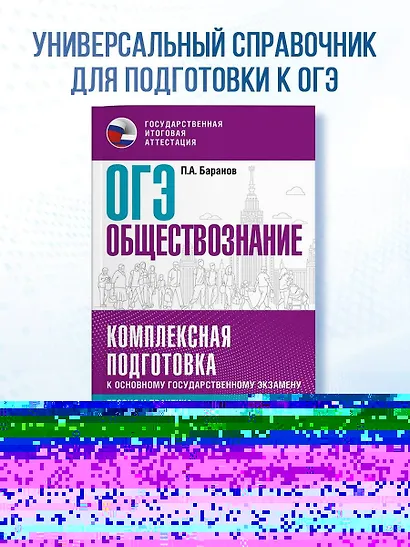 ОГЭ. Обществознание. Комплексная подготовка к основному государственному экзамену: теория и практика - фото 4