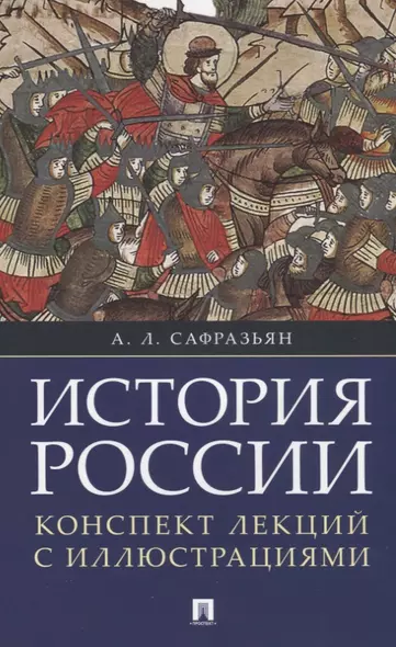 История России. Конспект лекций с иллюстрациями: учебное пособие - фото 1