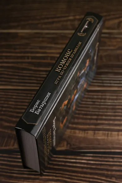 КОМОНС. Игра по чужим правилам - фото 6