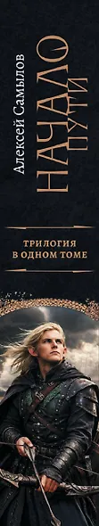 Начало Пути (сборник) - фото 4