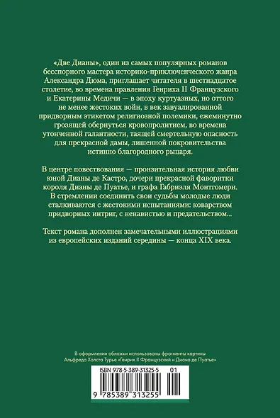 Две Дианы (с иллюстрациями) - фото 2