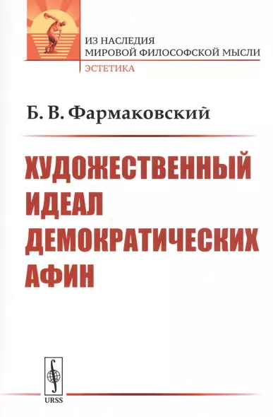 Художественный идеал демократических Афин - фото 1