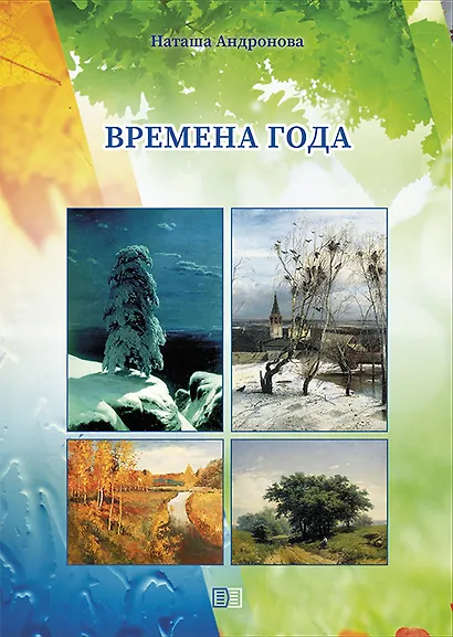 Времена года - фото 1