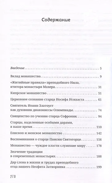 Слово из сердца. О монашестве и священстве - фото 3