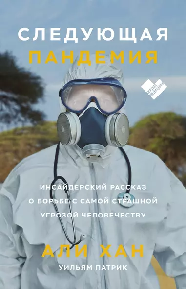 Следующая пандемия. Инсайдерский рассказ о борьбе с самой страшной угрозой человечеству - фото 1