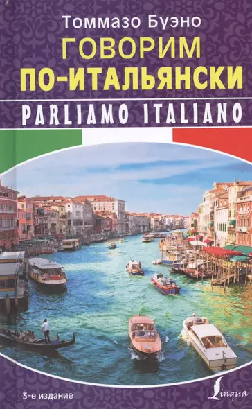 Говорим по-итальянски - фото 1
