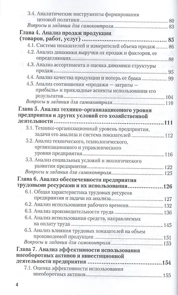 Комплексный анализ хозяйственной деятельности. Учебник и практикум для акад. бакал. - фото 3