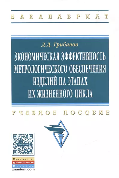 Экономическая эффективность метрологического… Уч. Пос. (мВО Бакалавр) Грибанов - фото 1