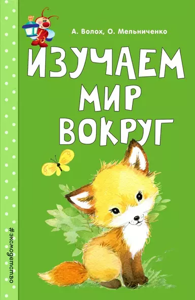 Изучаем мир вокруг - фото 1