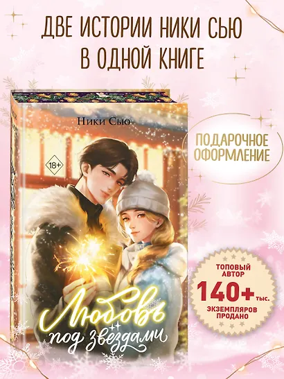 Любовь под звездами (подарочное издание) - фото 4