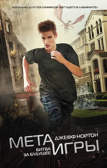Мета-игры. Битва за будущее: роман - фото 1