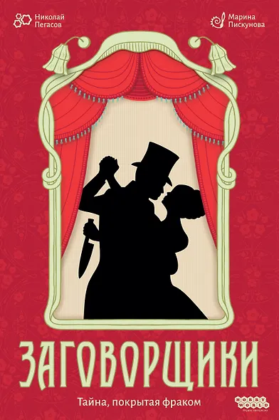 Настольная игра: Заговорщики - фото 1