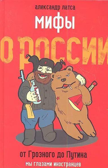 Мифы о России. От Грозного до Путина - фото 1