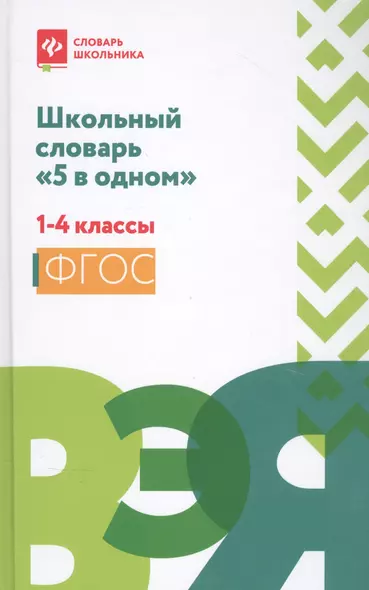 Школьный словарь "5 в одном": 1-4 классы дп - фото 1