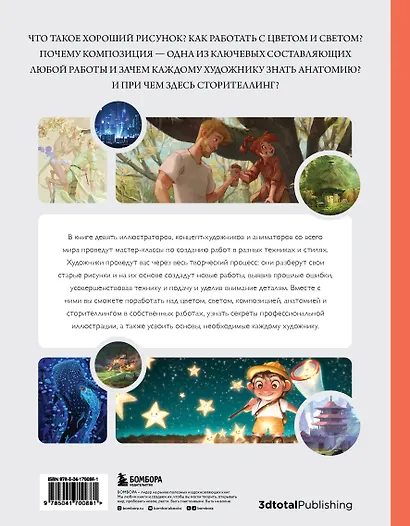 Рисунок. От теории к практике. Мастер-классы по развитию чувства цвета, света, композиции и отработке анатомии, перспективы, сторителлинга - фото 2