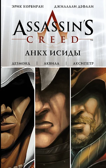 Assassins Creed: Анкх Исиды - фото 1