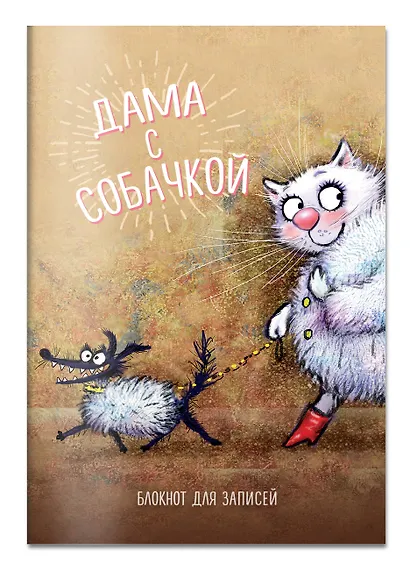 Э.СинКотБЕ.Блокнот.Дама с собачкой - фото 2