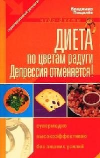 Диета по цветам радуги: Депрессия отменяется! - фото 1