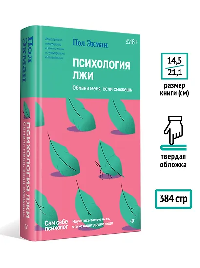 Психология лжи. Обмани меня, если сможешь - фото 4