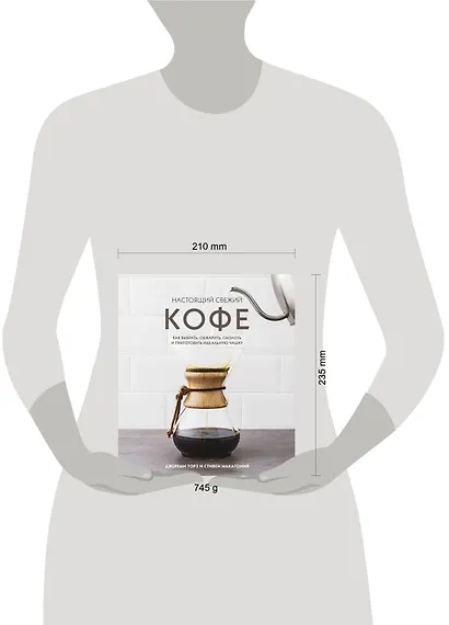 Настоящий свежий кофе. Как выбрать, обжарить, смолоть и приготовить идеальную чашку - фото 12