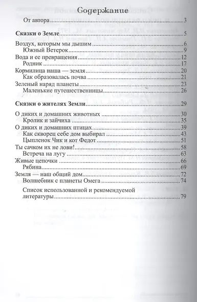 Сказки-подсказки. Познавательные сказки. Беседы с детьми о Земле и ее жителях - фото 2