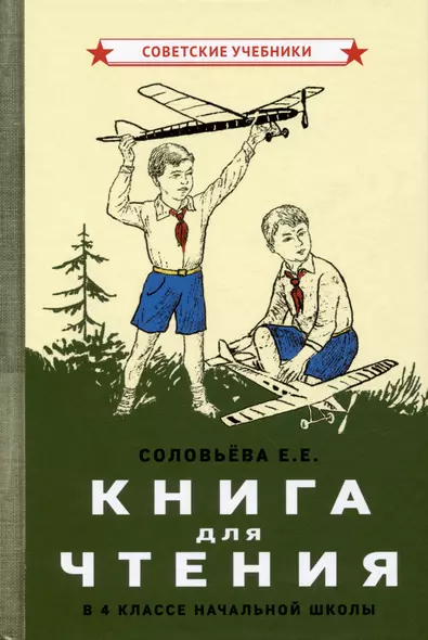 Книга для чтения в 4 классе начальной школы [1939] - фото 1