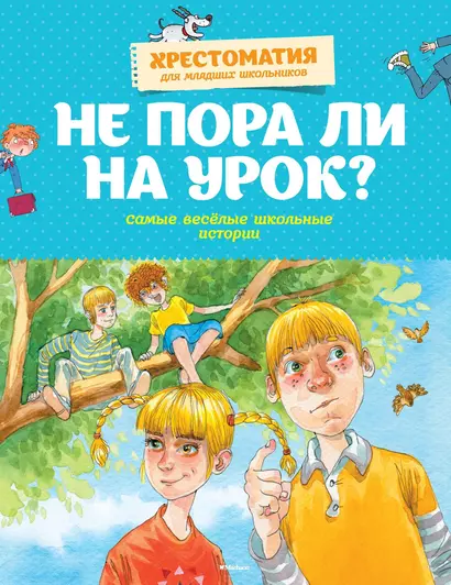 Не пора ли на урок? Самые весёлые школьные истории - фото 1