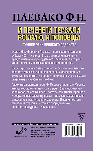И печенеги терзали Россию, и половцы. Лучшие речи великого адвоката - фото 2