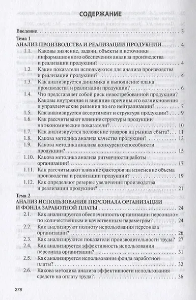 Анализ хозяйственной деятельности: Учеб. пособие - 6-е изд.,испр. и доп. - фото 3