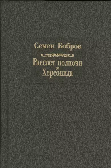 Рассвет полночи. Херсонида. В двух томах. Том второй - фото 1