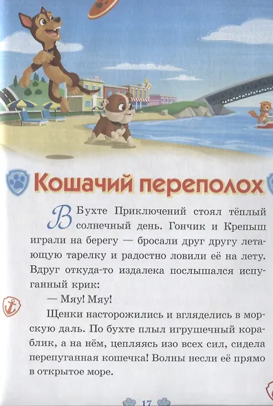 Команда чемпионов. Кошачий переполох. Щенячий патруль - фото 5