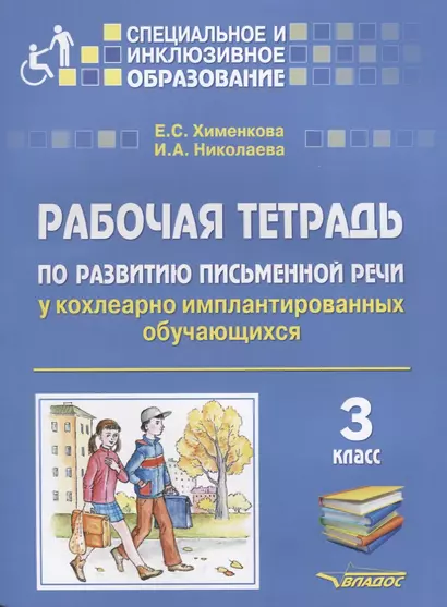 Рабочая тетрадь по развитию письменной речи у кохлеарно имплантированных обучающихся. 3 класс - фото 1