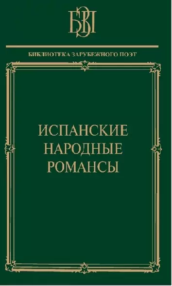 Испанские народные романсы - фото 1