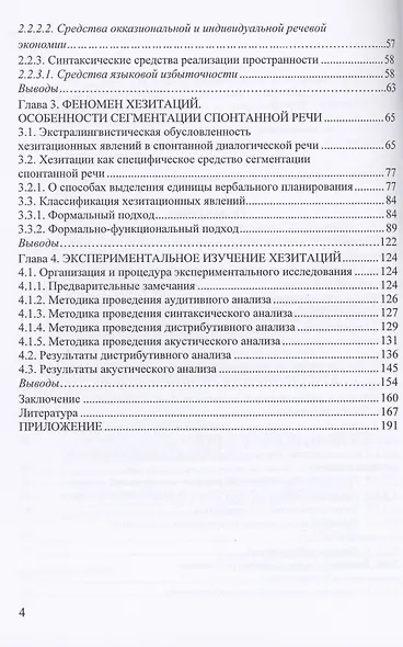 Феномен речевых хезитаций монография - фото 3