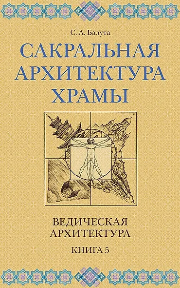 Сакральная архитектура. Храмы. Ведическая архитектура. Книга 5 - фото 1