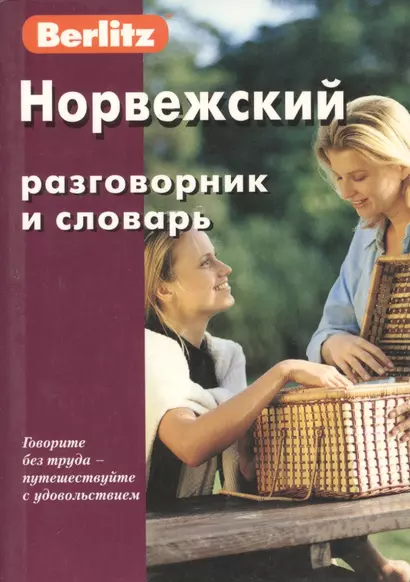 Норвежский разговорник и словарь. 3-е изд., испр. - фото 1